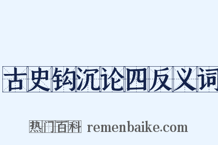 古史钩沉论四反义词是什么意思的图片